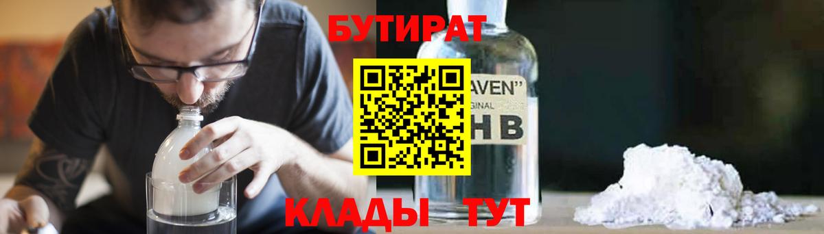 Унеча  БУТИРАТ  Вход с VPN  Бутират GHB 