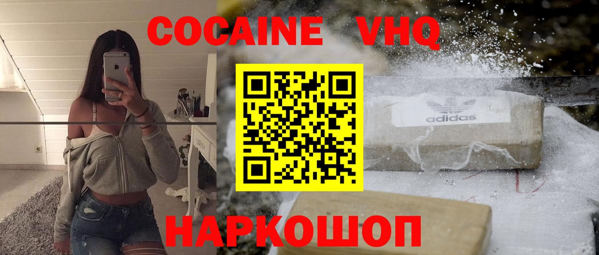 КОКАИН VHQ Унеча